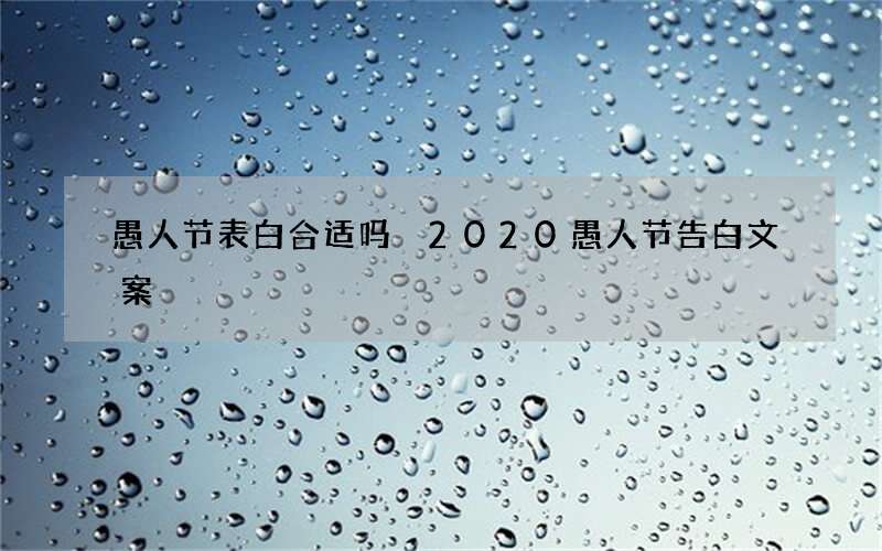 愚人节表白合适吗 2020愚人节告白文案